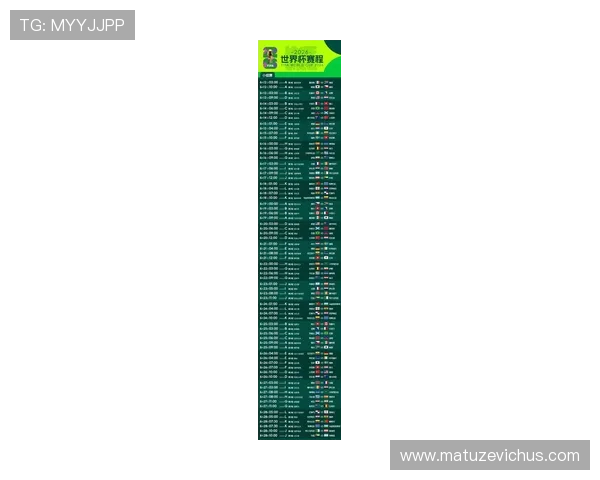 2026年世界杯赛程时间表查询入口在线查询方法及注意事项详解